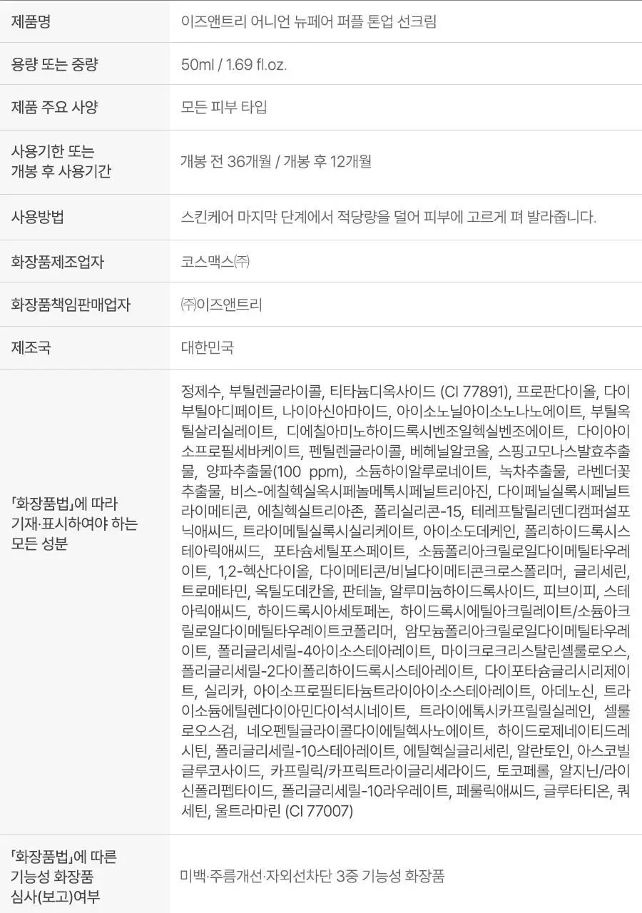 [NEW/3색톤업] 이즈앤트리 어니언 뉴페어 퍼플 톤업 선크림 50ml 상세페이지 24